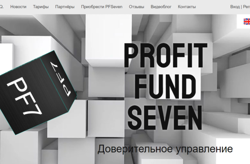  Анализ брокерского сайта Profit Fund Seven