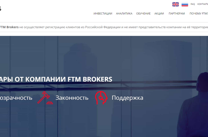  FTM BROKERS – обзор белорусского брокера и его торговых условий
